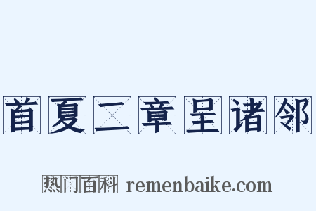 首夏二章呈诸邻是什么意思的图片